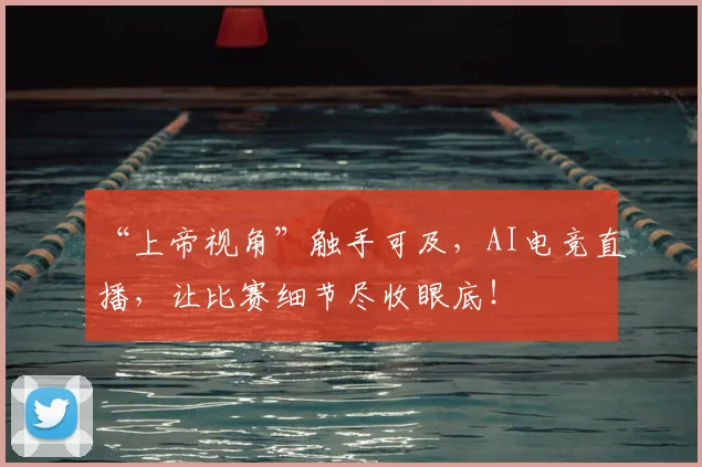“上帝视角”触手可及，AI电竞直播，让比赛细节尽收眼底！