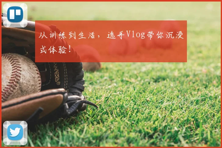 从训练到生活，选手Vlog带你沉浸式体验！