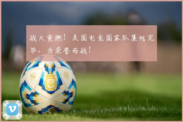 战火重燃！美国电竞国家队集结完毕，为荣誉而战！