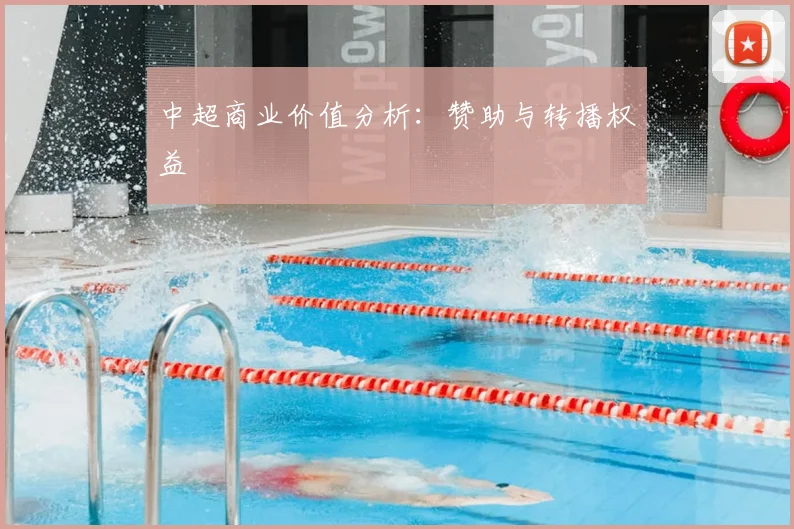 中超商业价值分析：赞助与转播权益