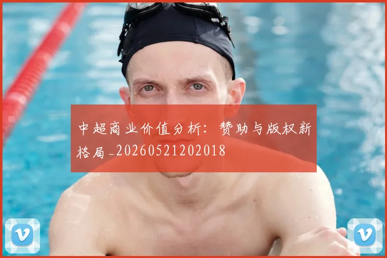 中超商业价值分析：赞助与版权新格局_20260521202018
