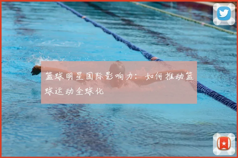 篮球明星国际影响力：如何推动篮球运动全球化