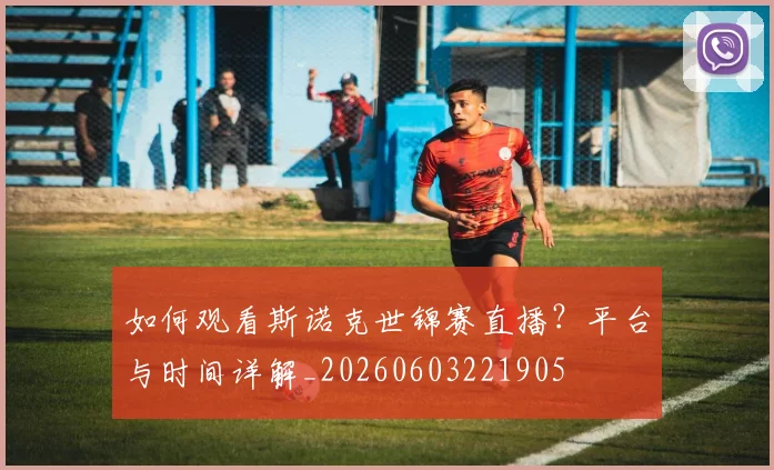 如何观看斯诺克世锦赛直播？平台与时间详解_20260603221905