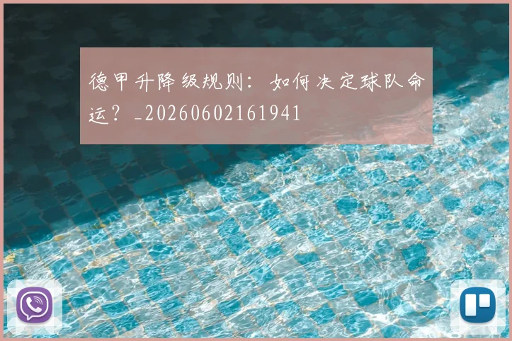 德甲升降级规则：如何决定球队命运？_20260602161941