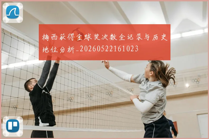 梅西获得金球奖次数全记录与历史地位分析_20260522161023