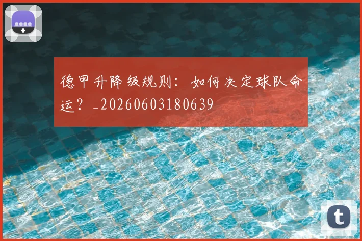 德甲升降级规则：如何决定球队命运？_20260603180639