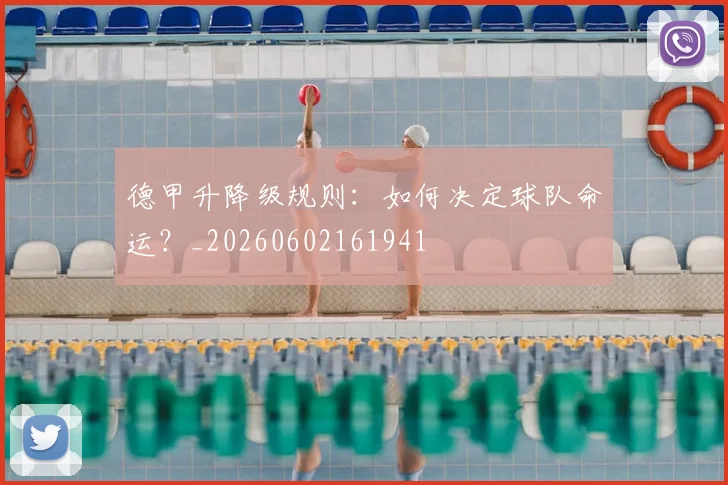 德甲升降级规则：如何决定球队命运？_20260602161941