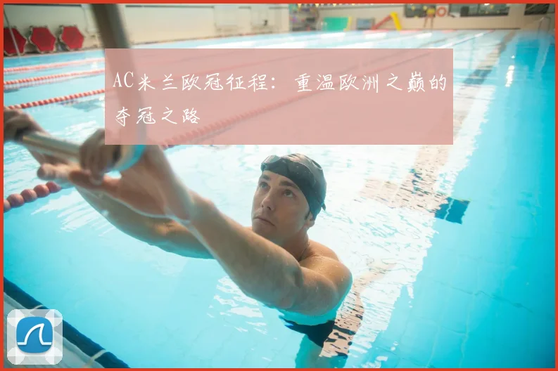AC米兰欧冠征程：重温欧洲之巅的夺冠之路