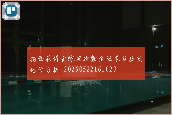 梅西获得金球奖次数全记录与历史地位分析_20260522161023