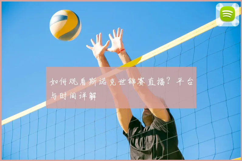 如何观看斯诺克世锦赛直播？平台与时间详解