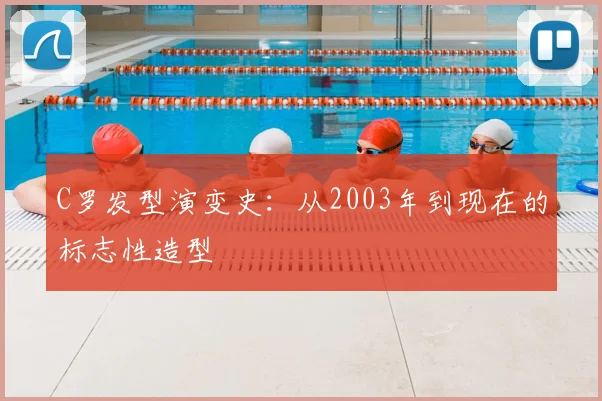 C罗发型演变史:从2003年到现在的标志性造型