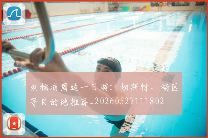 利物浦周边一日游：切斯特、湖区等目的地推荐_20260527111802