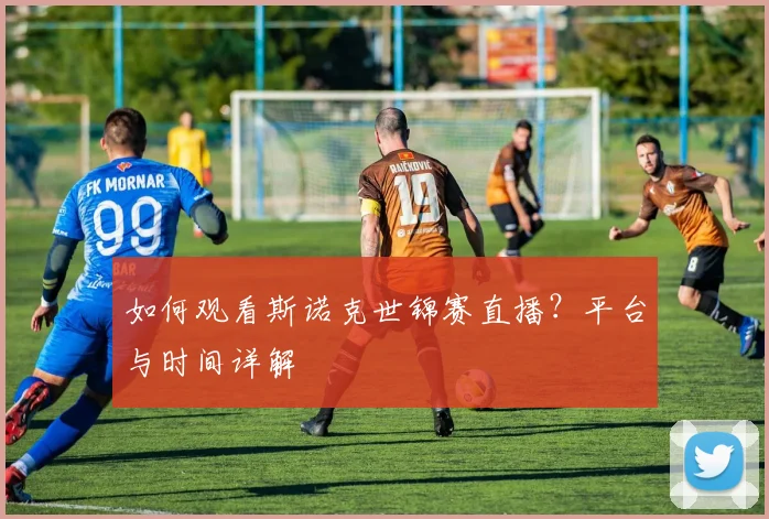 如何观看斯诺克世锦赛直播？平台与时间详解
