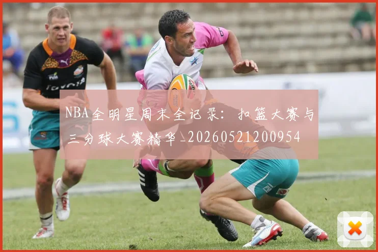 NBA全明星周末全记录：扣篮大赛与三分球大赛精华_20260521200954