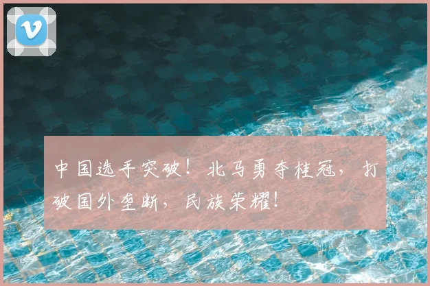 中国选手突破！北马勇夺桂冠，打破国外垄断，民族荣耀！