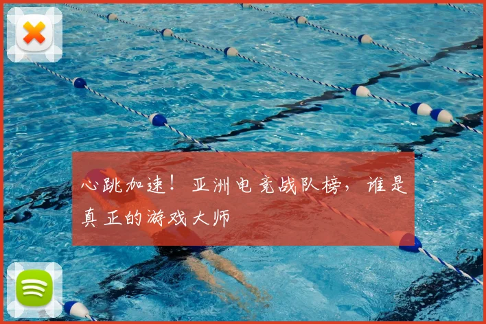 心跳加速!亚洲电竞战队榜,谁是真正的游戏大师