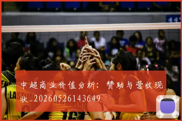 中超商业价值分析：赞助与营收现状_20260526143649
