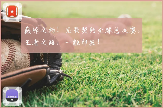 巅峰之约！无畏契约全球总决赛，王者之路，一触即发！