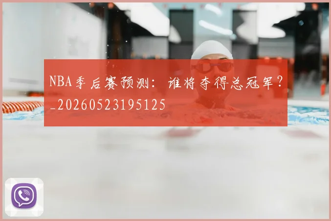 NBA季后赛预测:谁将夺得总冠军?_20260523195125