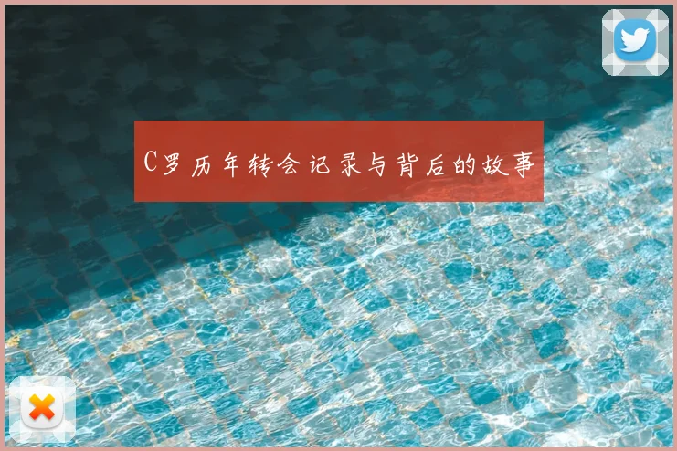 C罗历年转会记录与背后的故事