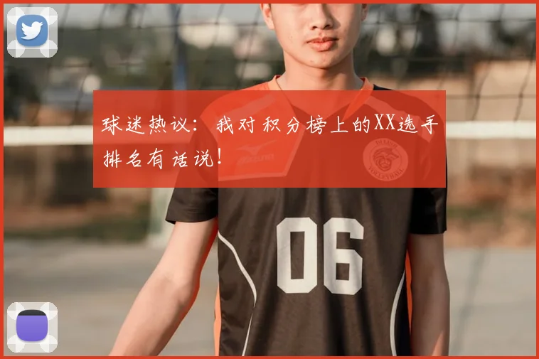 球迷热议：我对积分榜上的XX选手排名有话说！