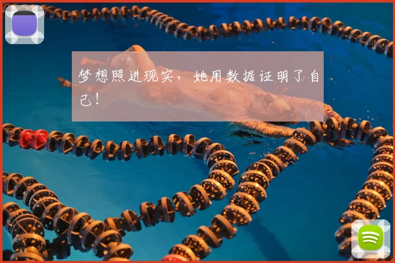 梦想照进现实，她用数据证明了自己！