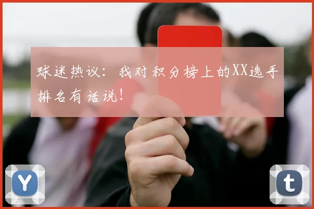 球迷热议：我对积分榜上的XX选手排名有话说！