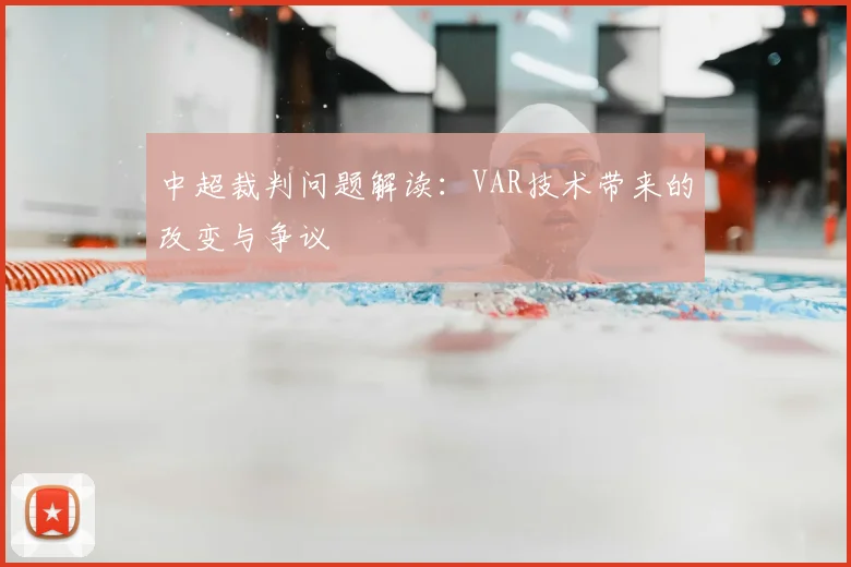 中超裁判问题解读：VAR技术带来的改变与争议