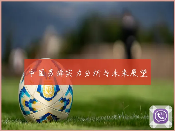 中国男排实力分析与未来展望
