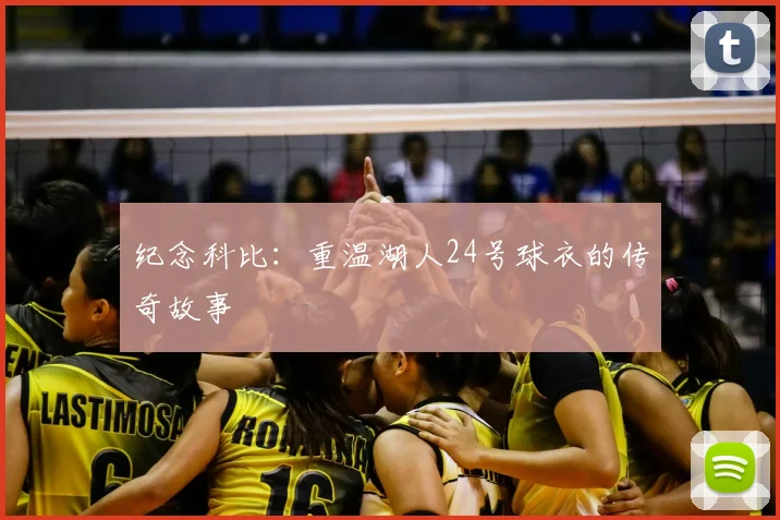 纪念科比：重温湖人24号球衣的传奇故事