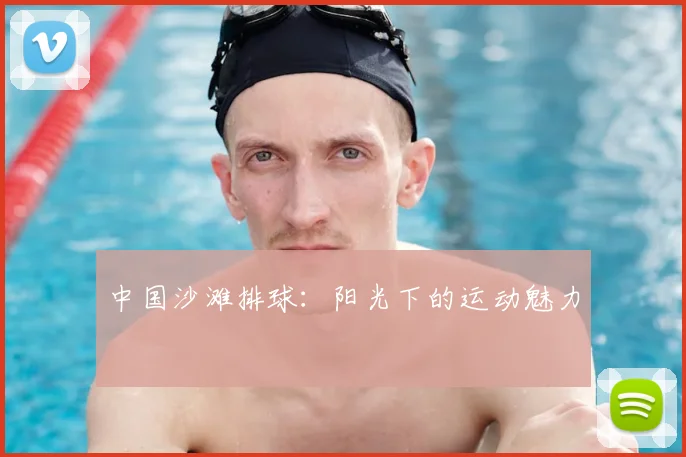 中国沙滩排球：阳光下的运动魅力