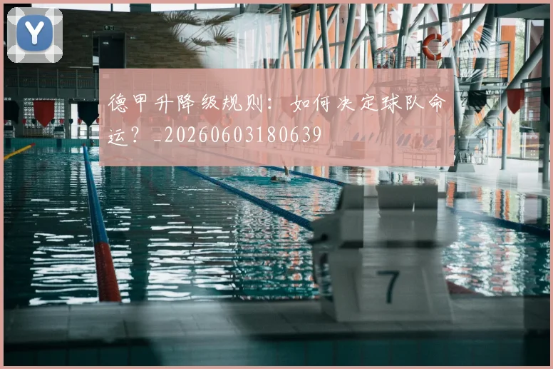 德甲升降级规则：如何决定球队命运？_20260603180639