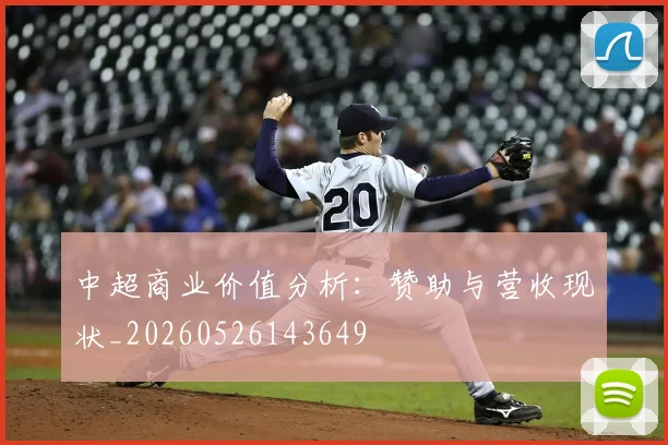 中超商业价值分析：赞助与营收现状_20260526143649