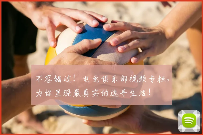 不容错过！电竞俱乐部视频专栏，为你呈现最真实的选手生活！