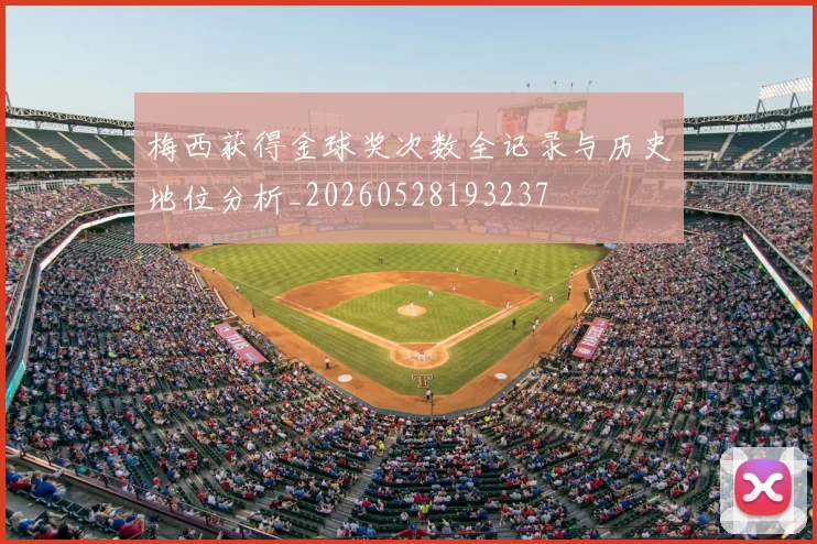 梅西获得金球奖次数全记录与历史地位分析_20260528193237