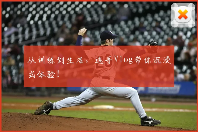 从训练到生活，选手Vlog带你沉浸式体验！