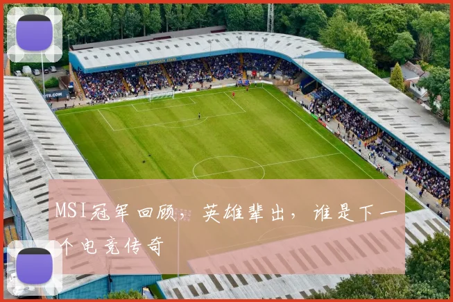 MSI冠军回顾，英雄辈出，谁是下一个电竞传奇