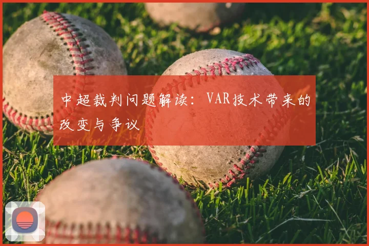 中超裁判问题解读：VAR技术带来的改变与争议