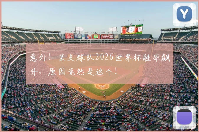 意外！某支球队2026世界杯胜率飙升，原因竟然是这个！