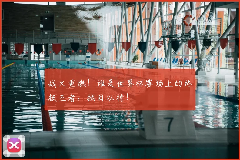 战火重燃！谁是世界杯赛场上的终极王者，拭目以待！