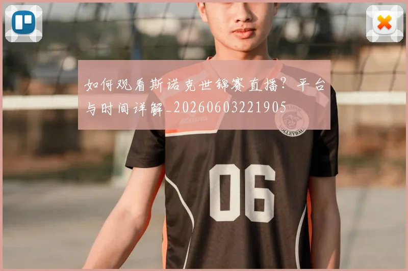 如何观看斯诺克世锦赛直播？平台与时间详解_20260603221905