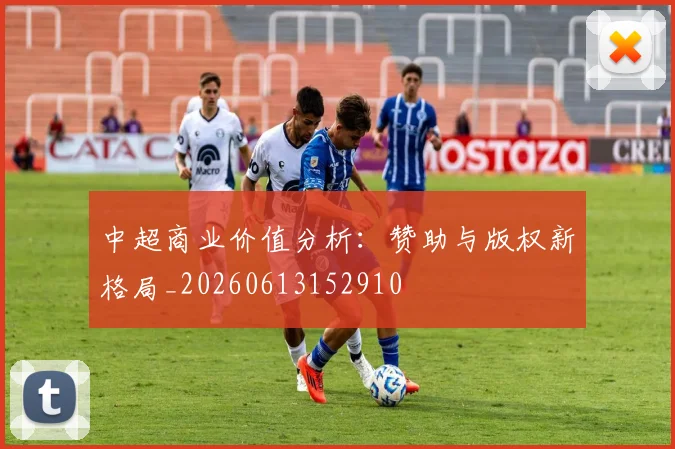 中超商业价值分析：赞助与版权新格局_20260613152910
