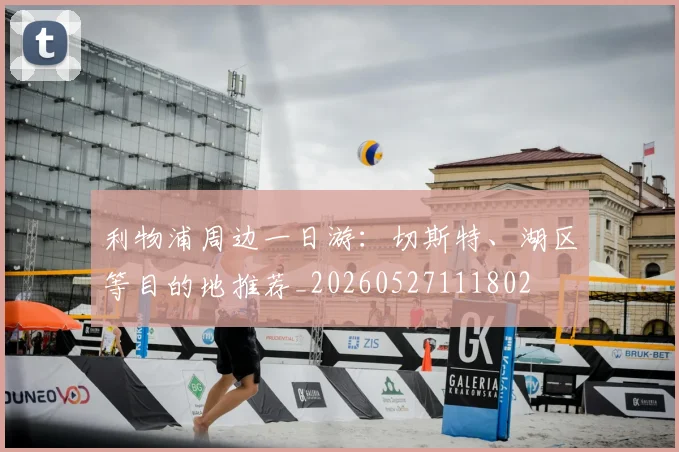 利物浦周边一日游：切斯特、湖区等目的地推荐_20260527111802