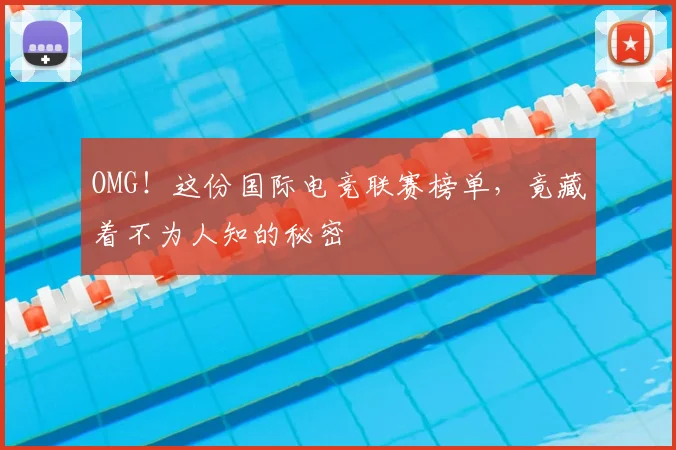 OMG！这份国际电竞联赛榜单，竟藏着不为人知的秘密