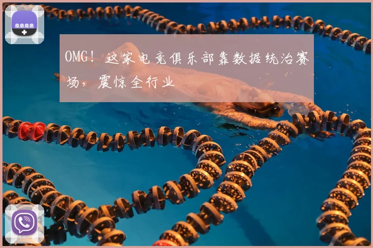 OMG！这家电竞俱乐部靠数据统治赛场，震惊全行业
