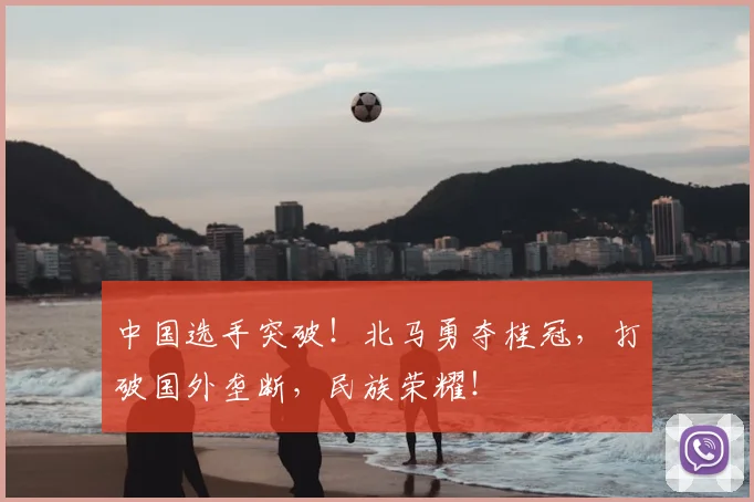 中国选手突破！北马勇夺桂冠，打破国外垄断，民族荣耀！