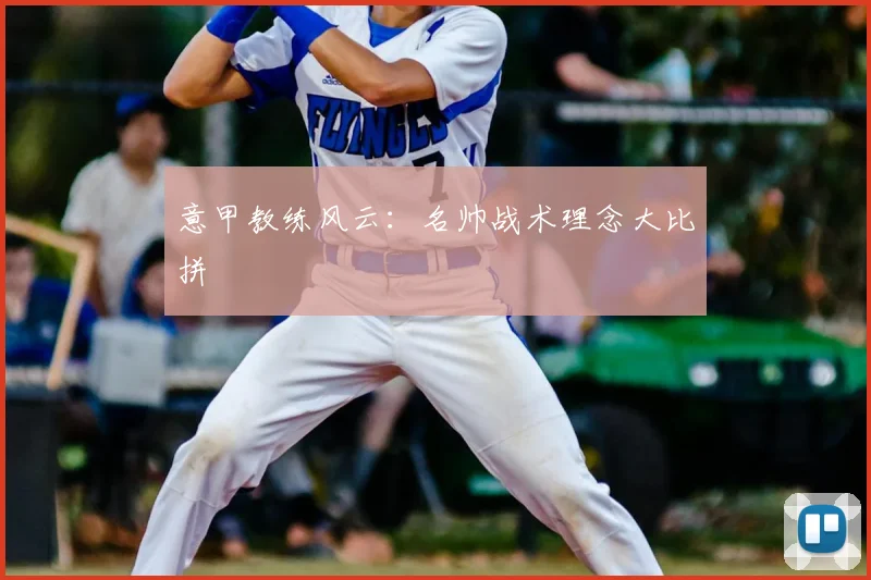 意甲教练风云：名帅战术理念大比拼
